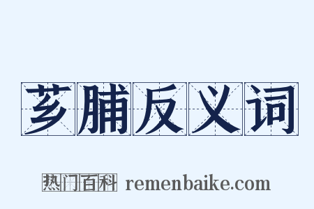 芗脯反义词是什么意思的图片